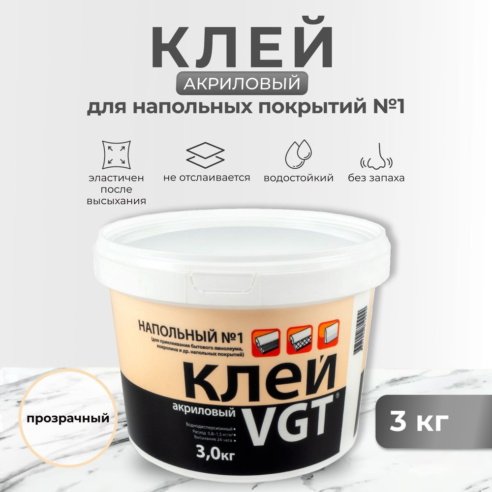 Клей напольный №1 VGT / ВГТ Эконом, акриловый, 3 кг - купить с доставкой по  выгодным ценам в интернет-магазине OZON (223700303)