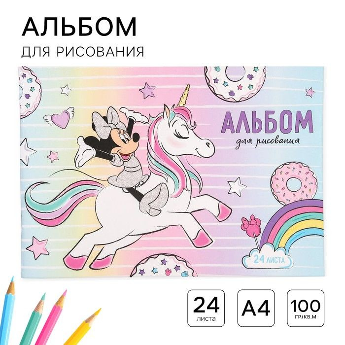 Альбом для рисования А4, 24 листа 100 г/м , на скрепке, Минни Маус и единорог  #1