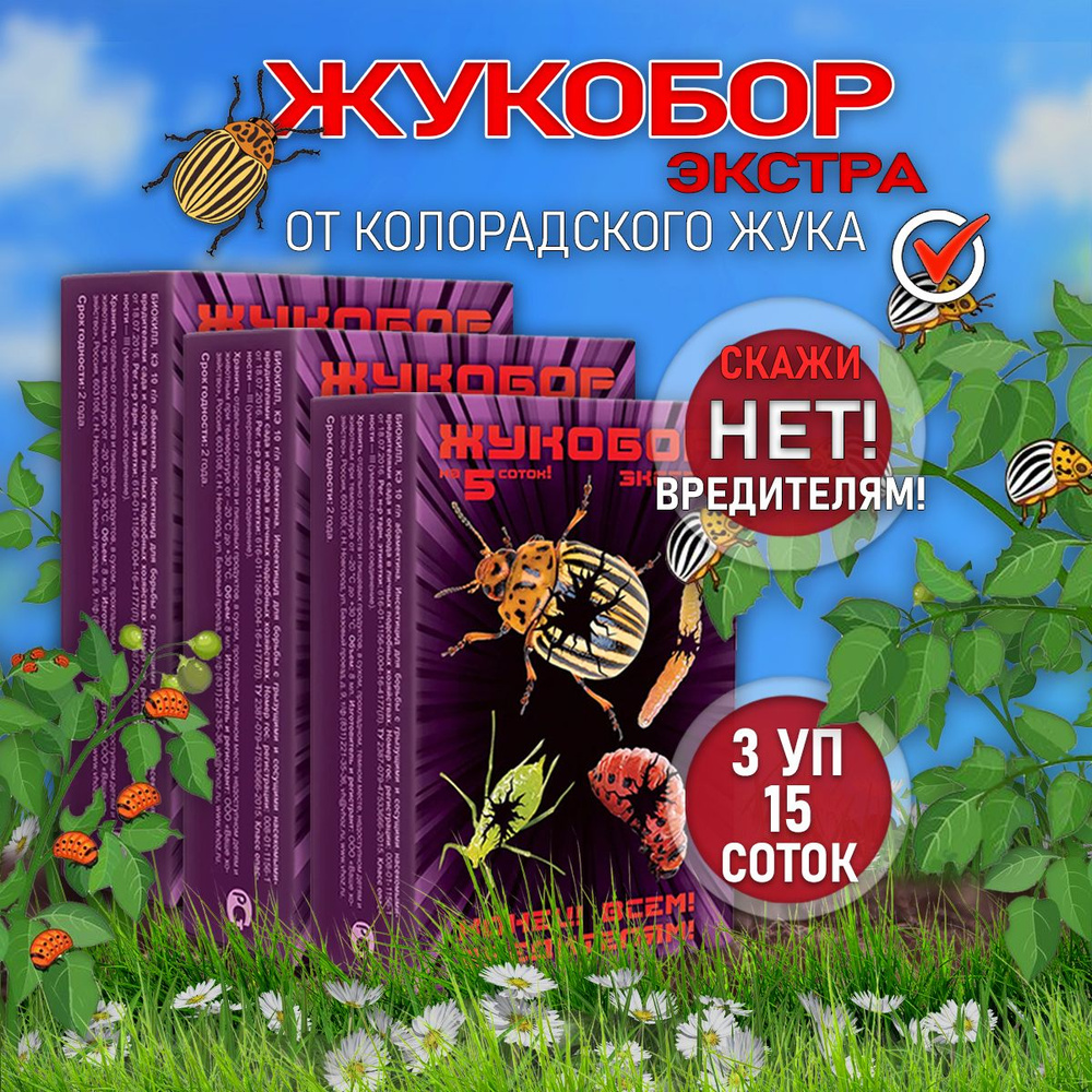 Жукобор Экстра от колорадского жука 3 шт, отрава,биокилл от вредителей,  Ваше хозяйство - купить с доставкой по выгодным ценам в интернет-магазине  OZON (1603706534)