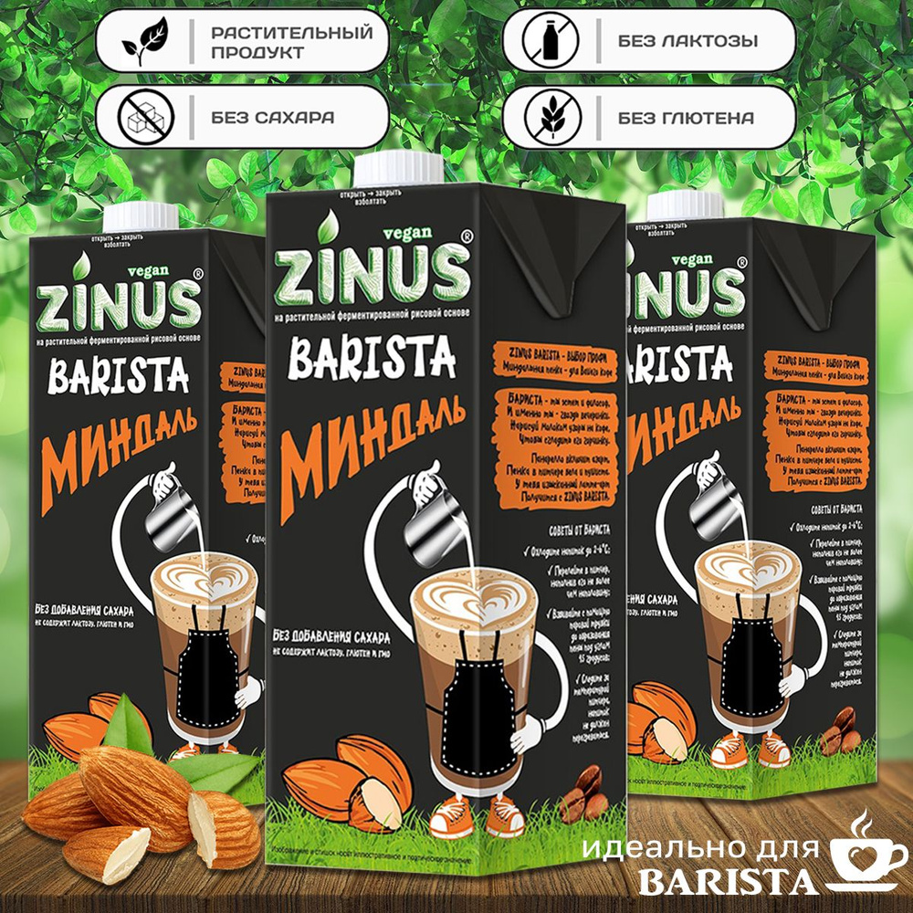 Молоко миндальное "ZINUS Barista" 1 л (3 шт. в наборе) #1