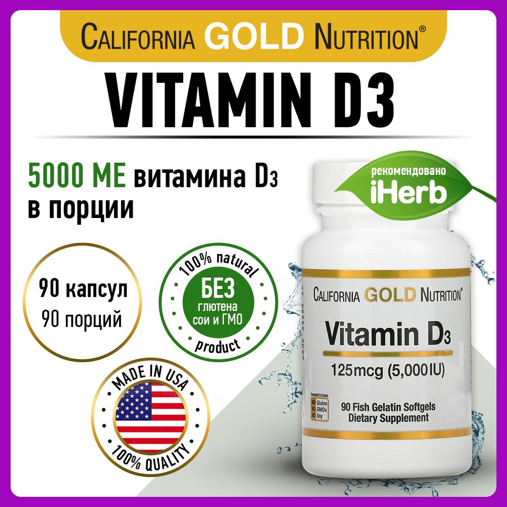 California Gold Nutrition, Vitamin D3 5000 IU, Витамин Д3, 125мкг 90 капсул, для иммунитета взрослым, #1