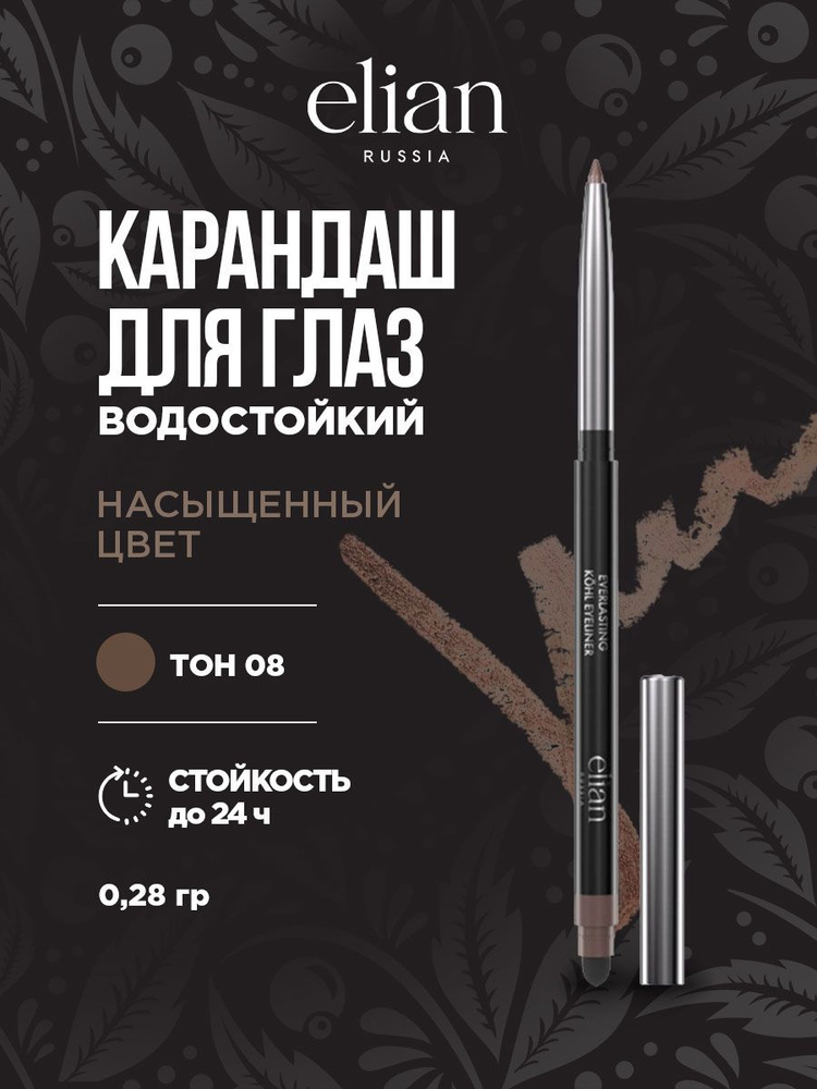 Карандаш для глаз водостойкий автоматический Elian Russia Everlasting Kohl Eyeliner, тон 08 Soul / теплый #1