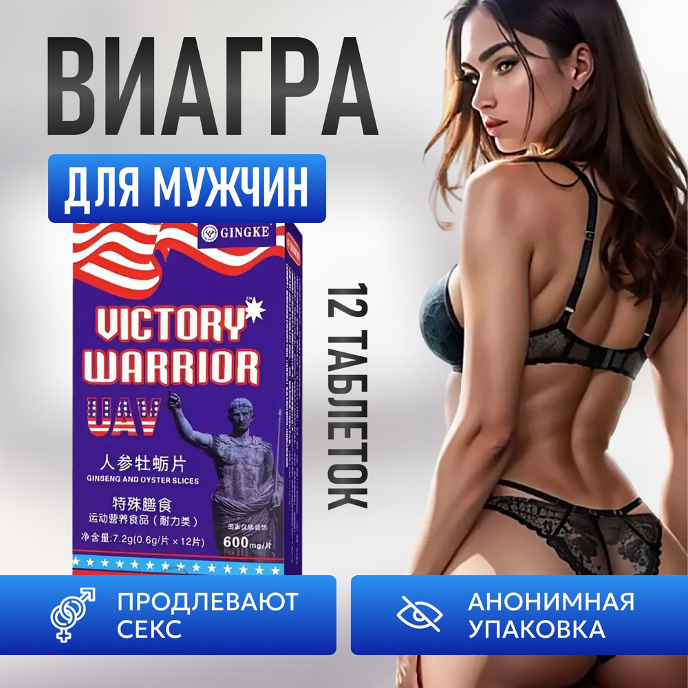 Возбудитель для мужчин быстродействующие "Victory Warrior", афродизиак для мужчин, 18+, 12 таблеток  #1