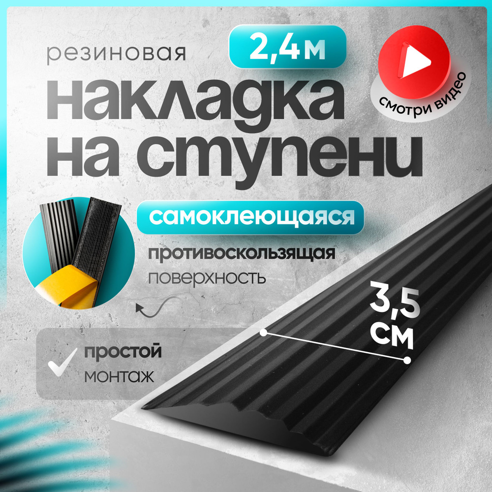 Самоклеящаяся,Противоскользящая резиновая тактильная полоса против скольжения 35мм х 5мм, длина 2.4м #1