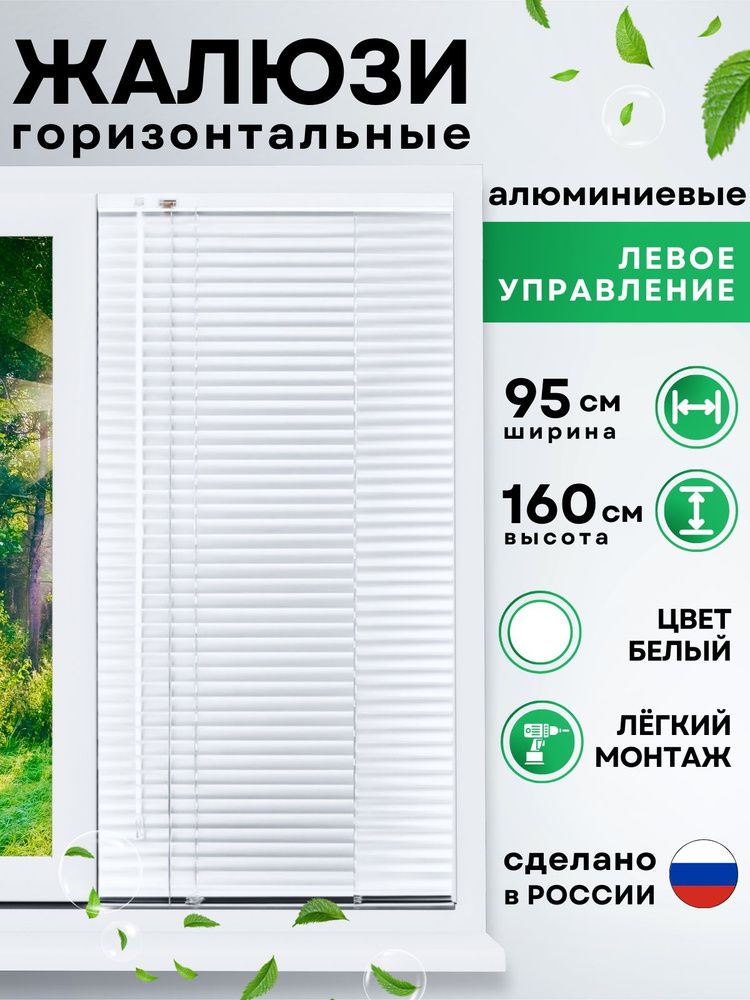 Жалюзи горизонтальные алюминиевые белые 95*160 см, левое управление для пластиковых, алюминиевых, деревянных #1