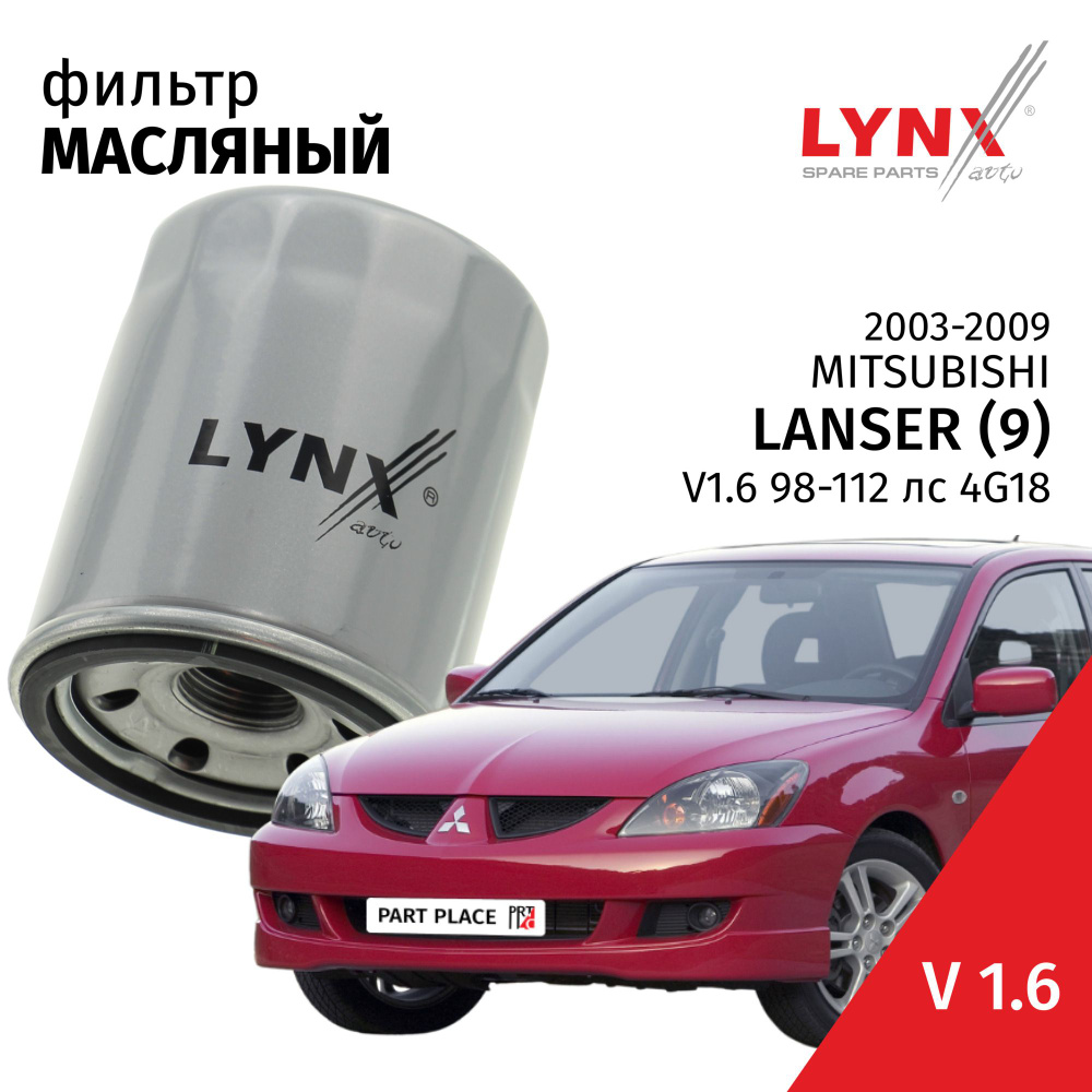 Фильтр масляный Mitsubishi Lancer (9) / Митсубиси Лансер 2003 2004 2005 2006 2007 2008 2009 V1.6 4G18 #1