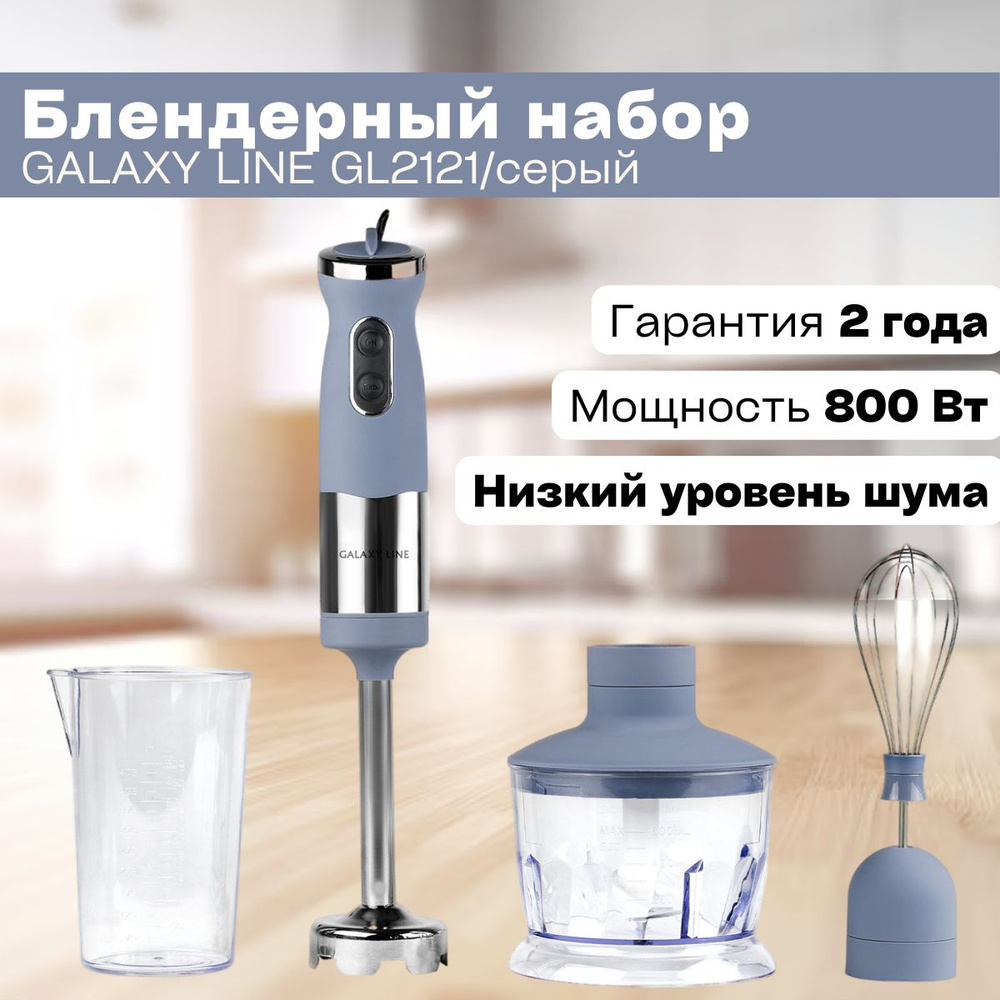 Погружной блендер GALAXY LINE GL2121 (800 Вт, покрытие Soft-touch, 3  насадки, режим турбо, книга рецептов в комплекте)