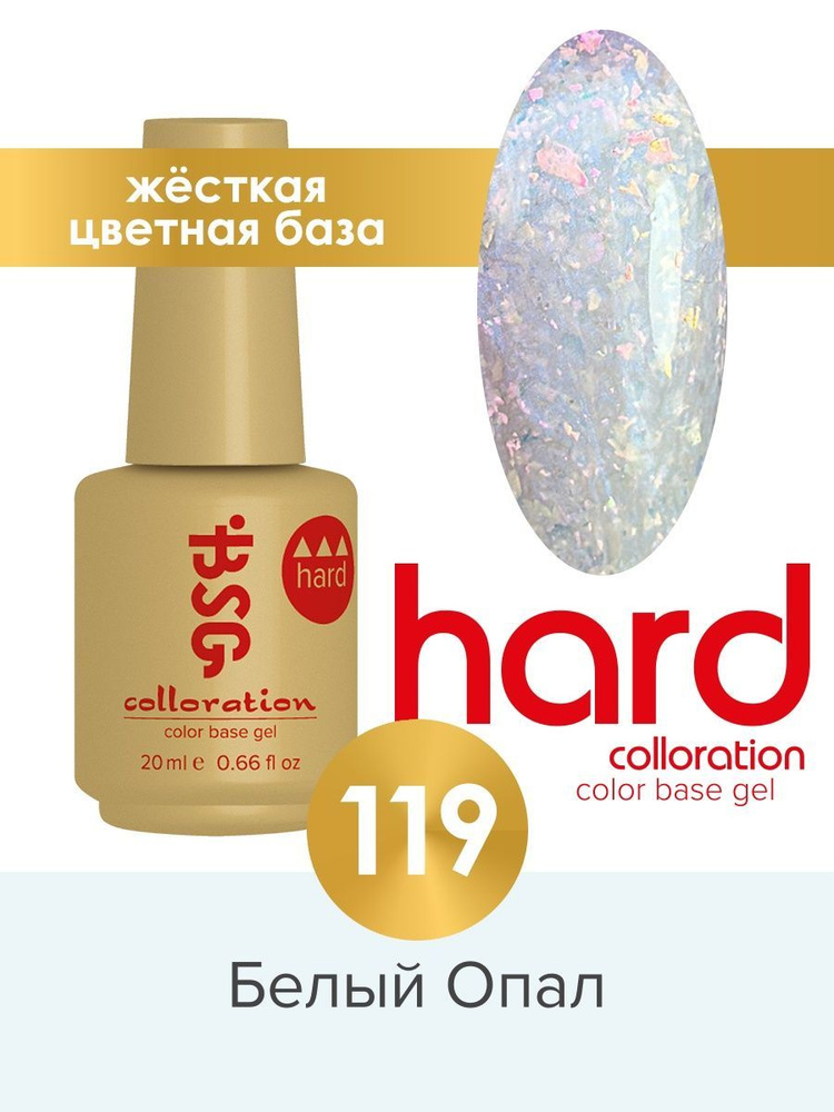 Цветная жесткая база Colloration Hard №119, 20ml #1