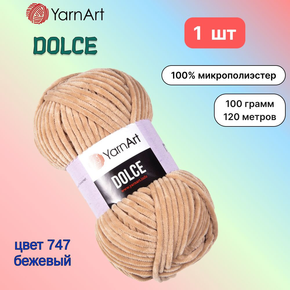 Пряжа YarnArt Dolce Бежевый (747) 1 моток 100 г/120 м (100% микрополиэстер) ярнарт дольче  #1