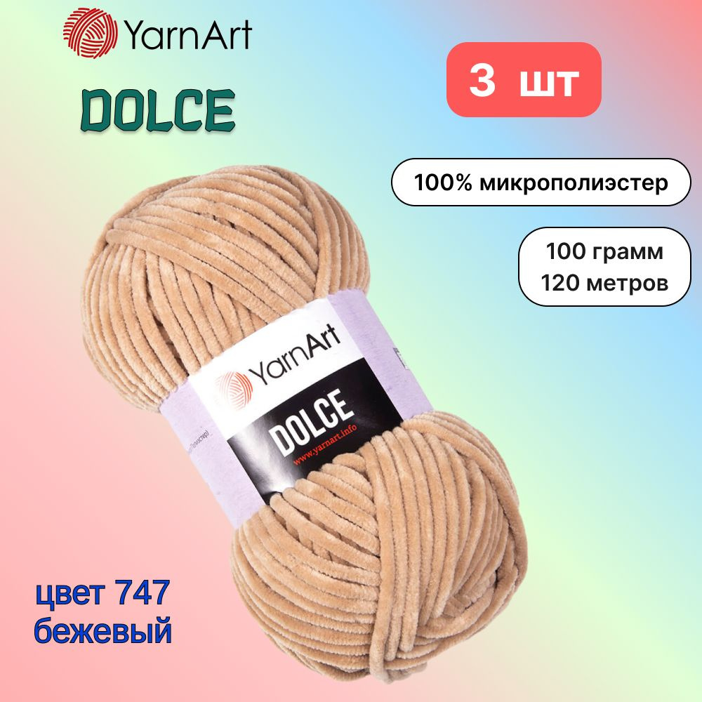 Пряжа YarnArt Dolce Бежевый (747) 3 мотка 100 г/120 м (100% микрополиэстер) ярнарт дольче  #1