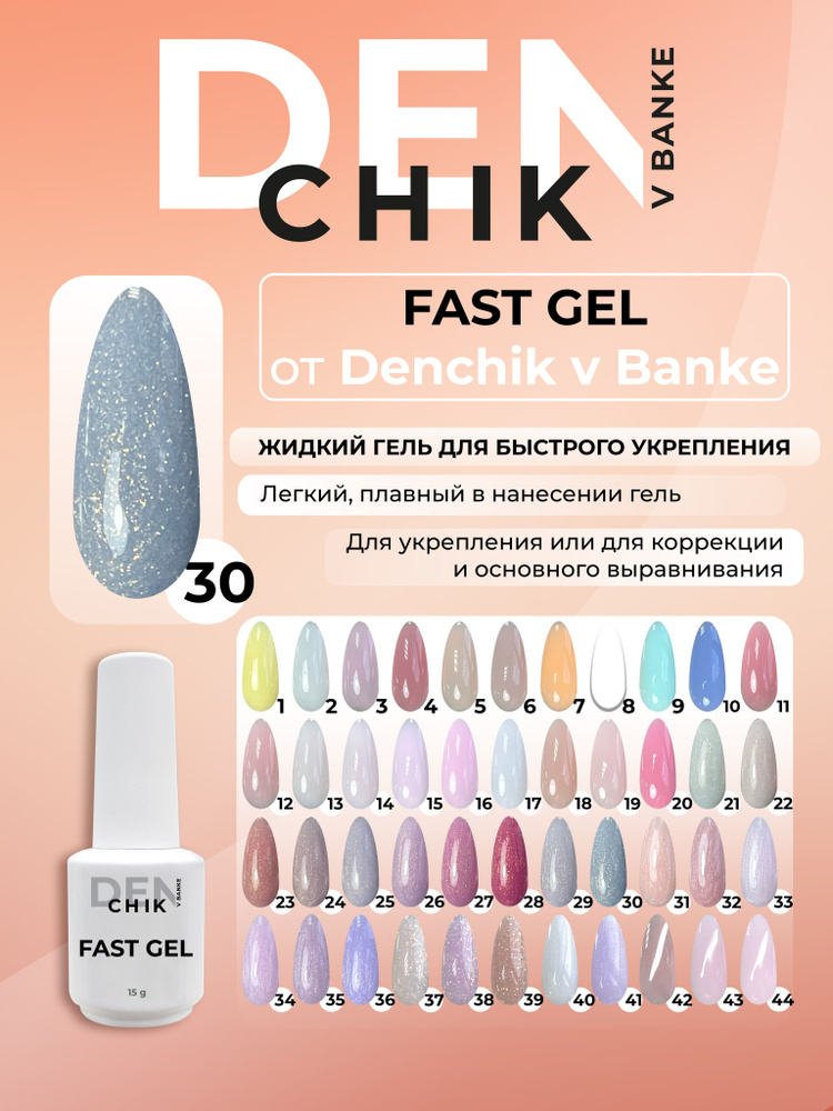 Fast gel. Камуфлирующий жидкий гель для укрепления ногтей. Оттенок 30.  #1