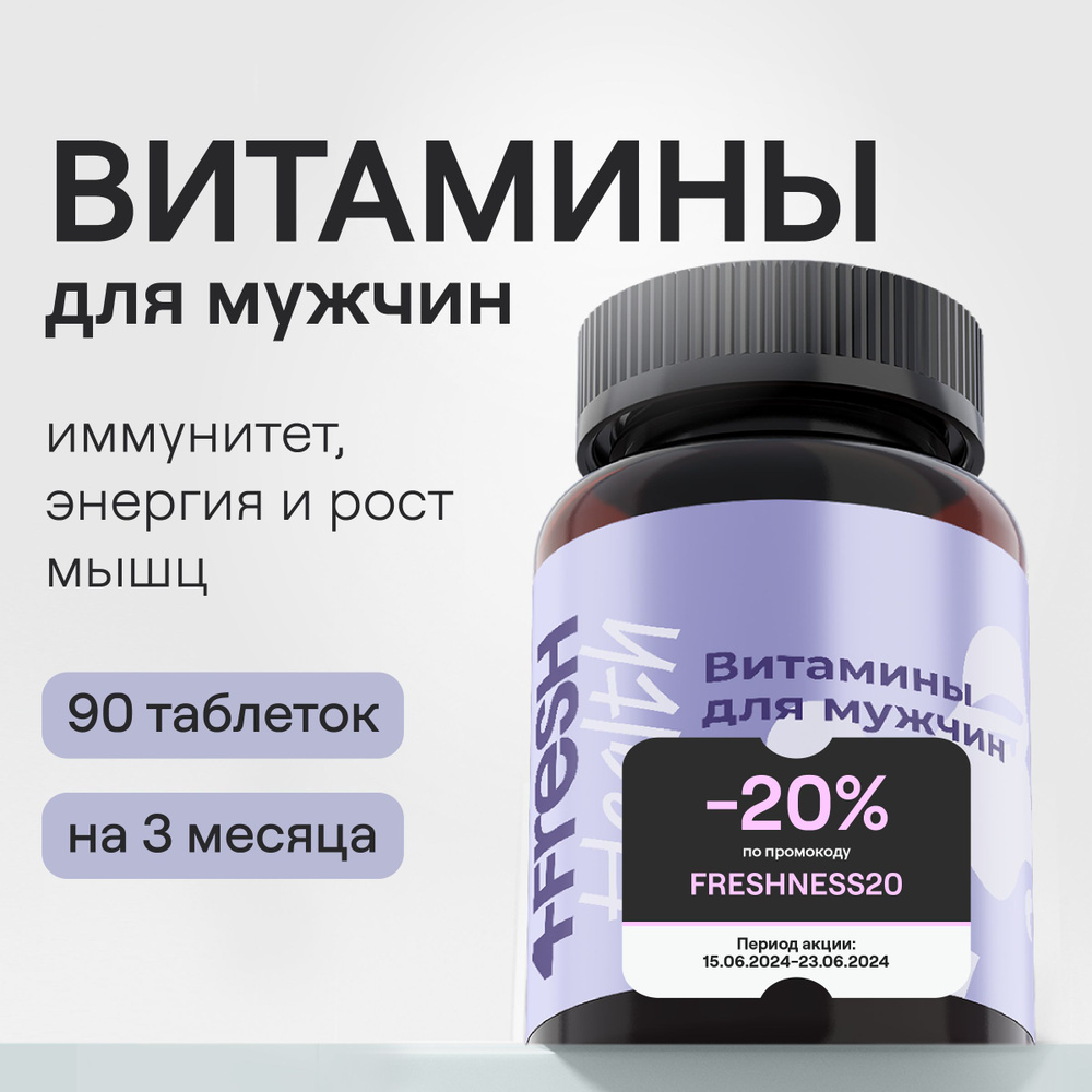 Витамины для мужчин 4fresh HEALTH, витаминный комплекс c L-карнитином и  таурином, 90 таблеток - купить с доставкой по выгодным ценам в  интернет-магазине OZON (849008961)