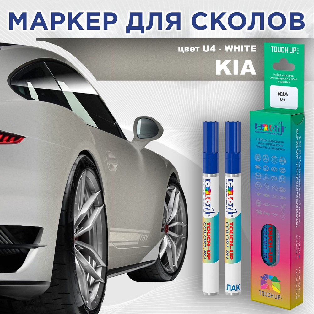 Маркер с краской COLOR1 для KIA, цвет U4 - WHITE #1