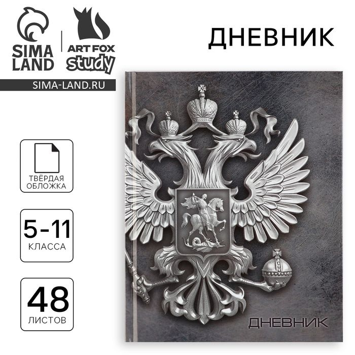 Дневник школьный 5-11 класс 48 л Россия #1