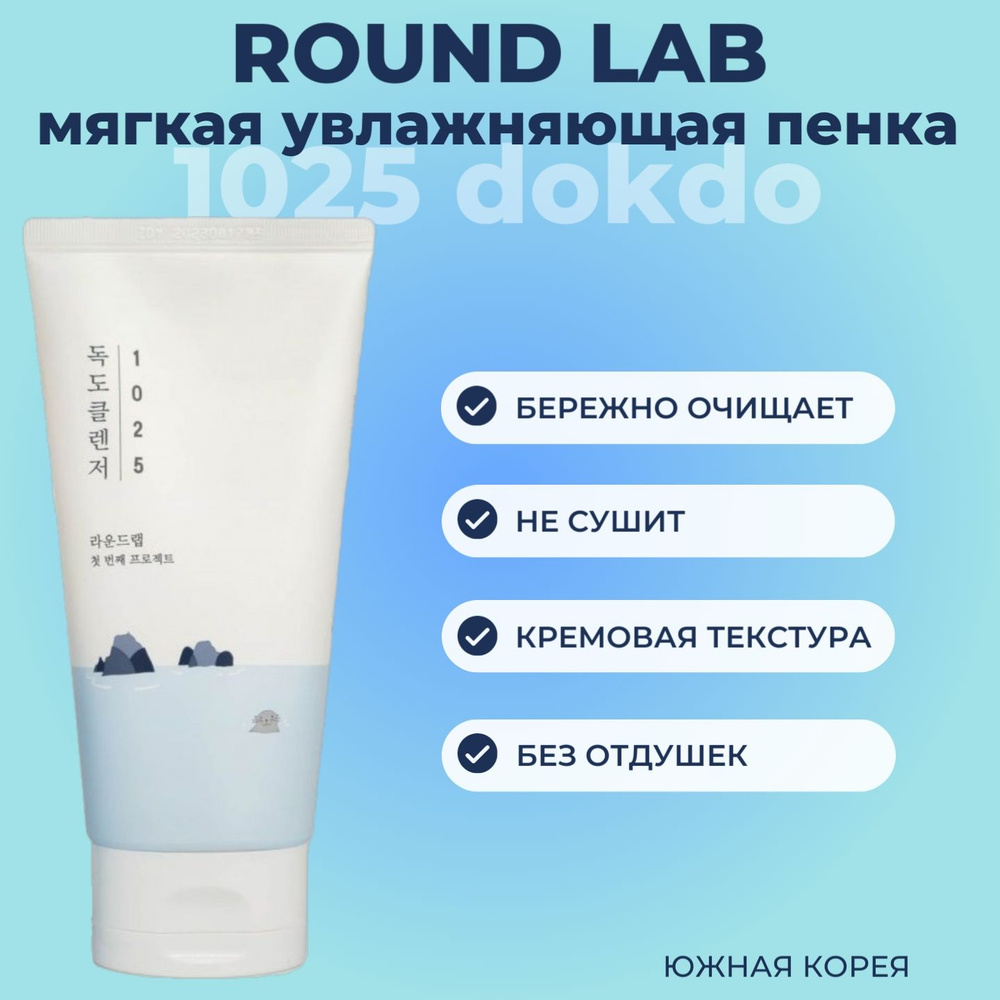 Слабокислотная пенка для умывания с морской водой Round Lab1025 Dokdo Cleanser, 150 мл  #1