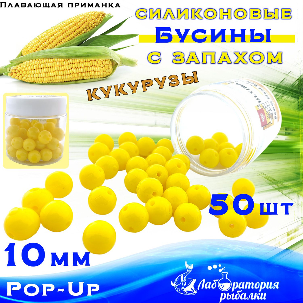 Плавающая бусина силиконовая Ultima / 10мм, 50 шт, запах кукурузы ...