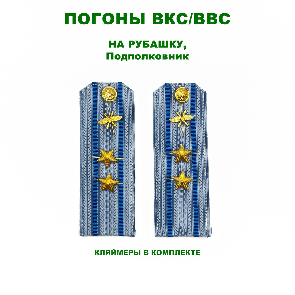 Погоны ВКС / ВВС голубые на рубашку картонные подполковник - купить с ...