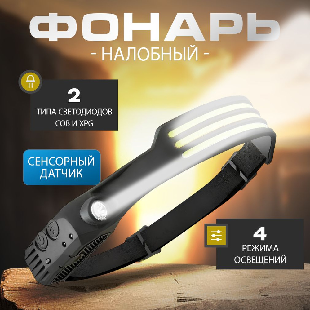 Фонарь налобный светодиодный с USB зарядкой, аккумуляторными батареями и  датчиком движения, SimpleShop - купить с доставкой по выгодным ценам в  интернет-магазине OZON (879362493)