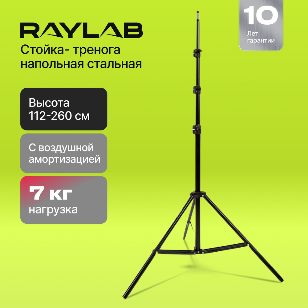 Штатив Raylab LS260CA260 см купить по низкой цене с доставкой в  интернет-магазине OZON (852728339)