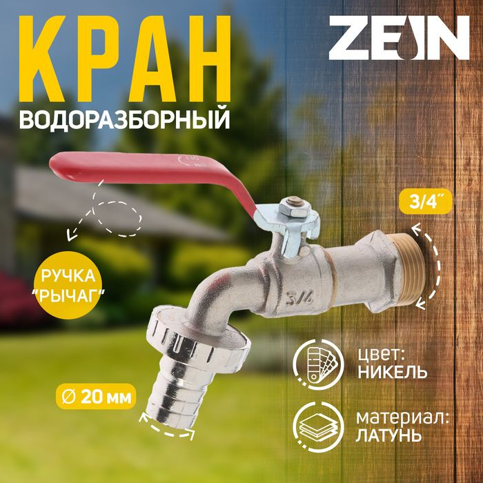 Кран водоразборный со штуцером ZEIN Engr, 3/4 дюйма, латунь #1