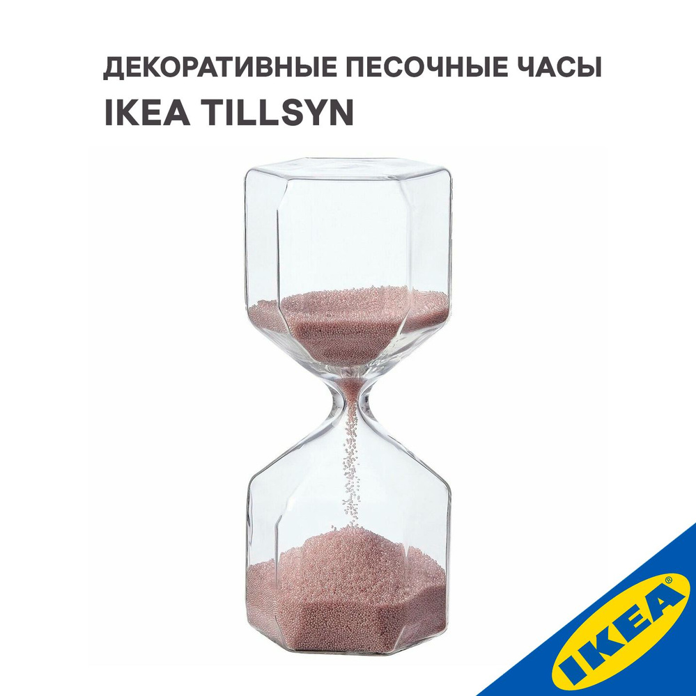 Часы песочные IKEA TILLSYN ТИЛЛСЮН 16см прозр. стекло/роз #1