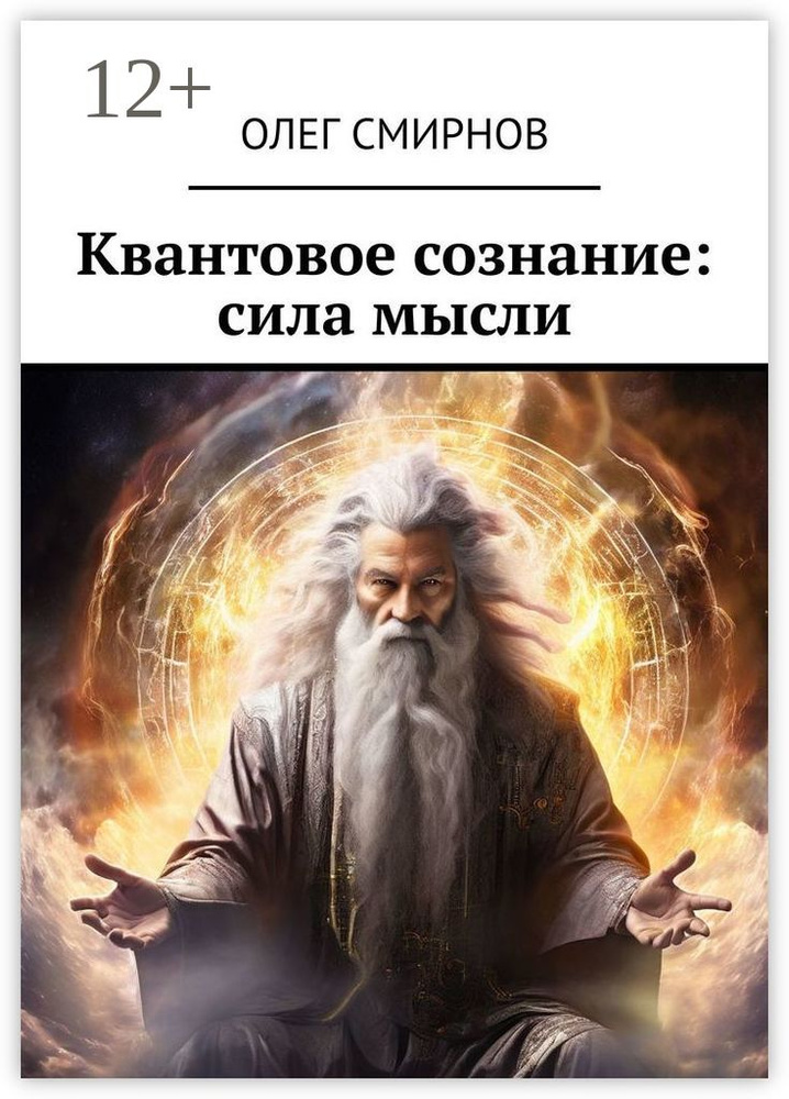 Квантовое сознание: сила мысли | Смирнов Олег #1