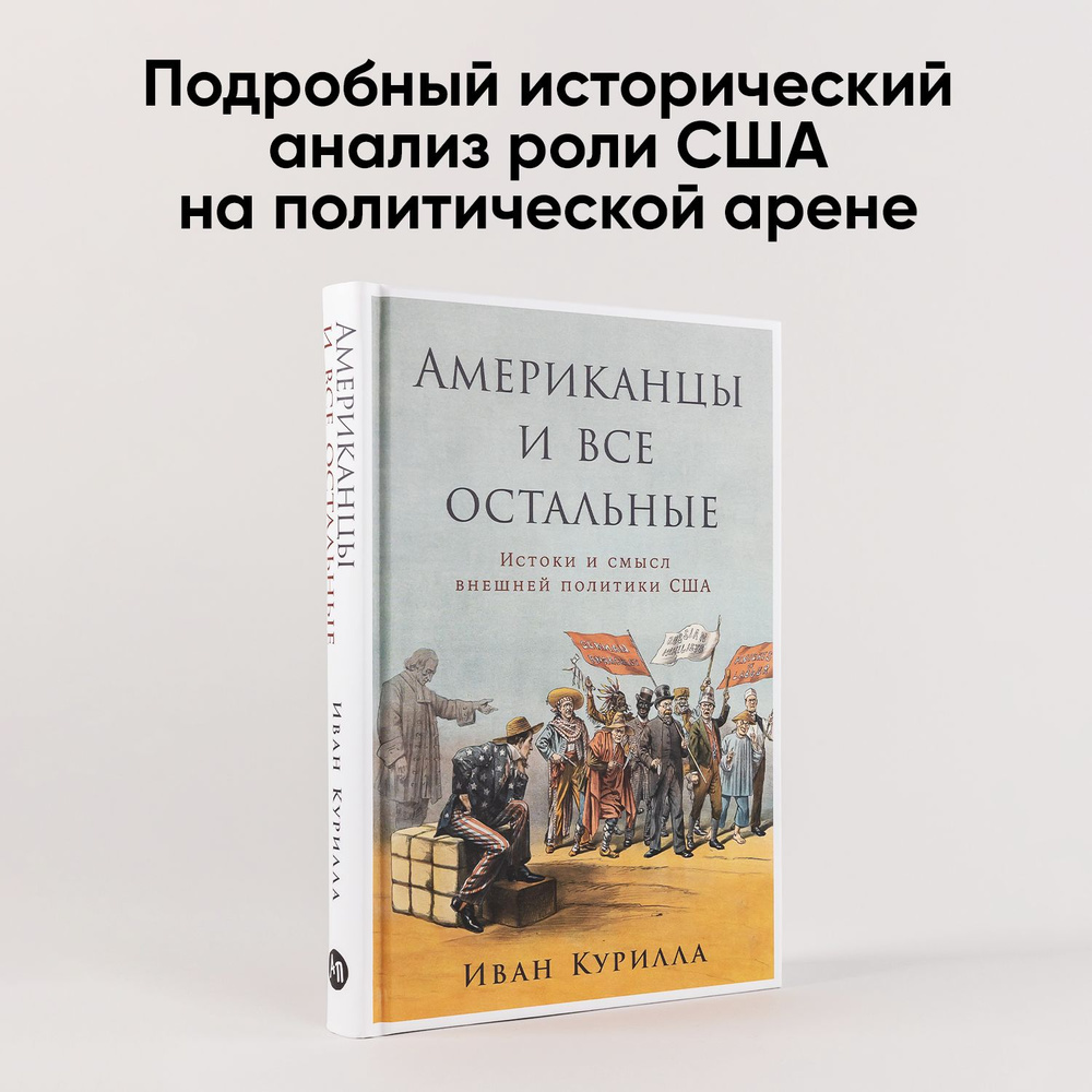 Американцы и все остальные: Истоки и смысл внешней политики США | Курилла  Иван Иванович - купить с доставкой по выгодным ценам в интернет-магазине  OZON (1429600387)