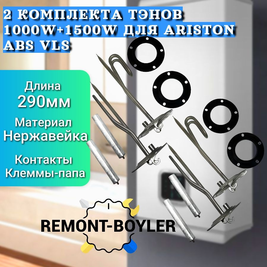 ТЭНы для водонагревателя Аристон ABS VLS 1000W + 1500W, Магниевые Аноды и Прокладки, 2 Комплекта  #1