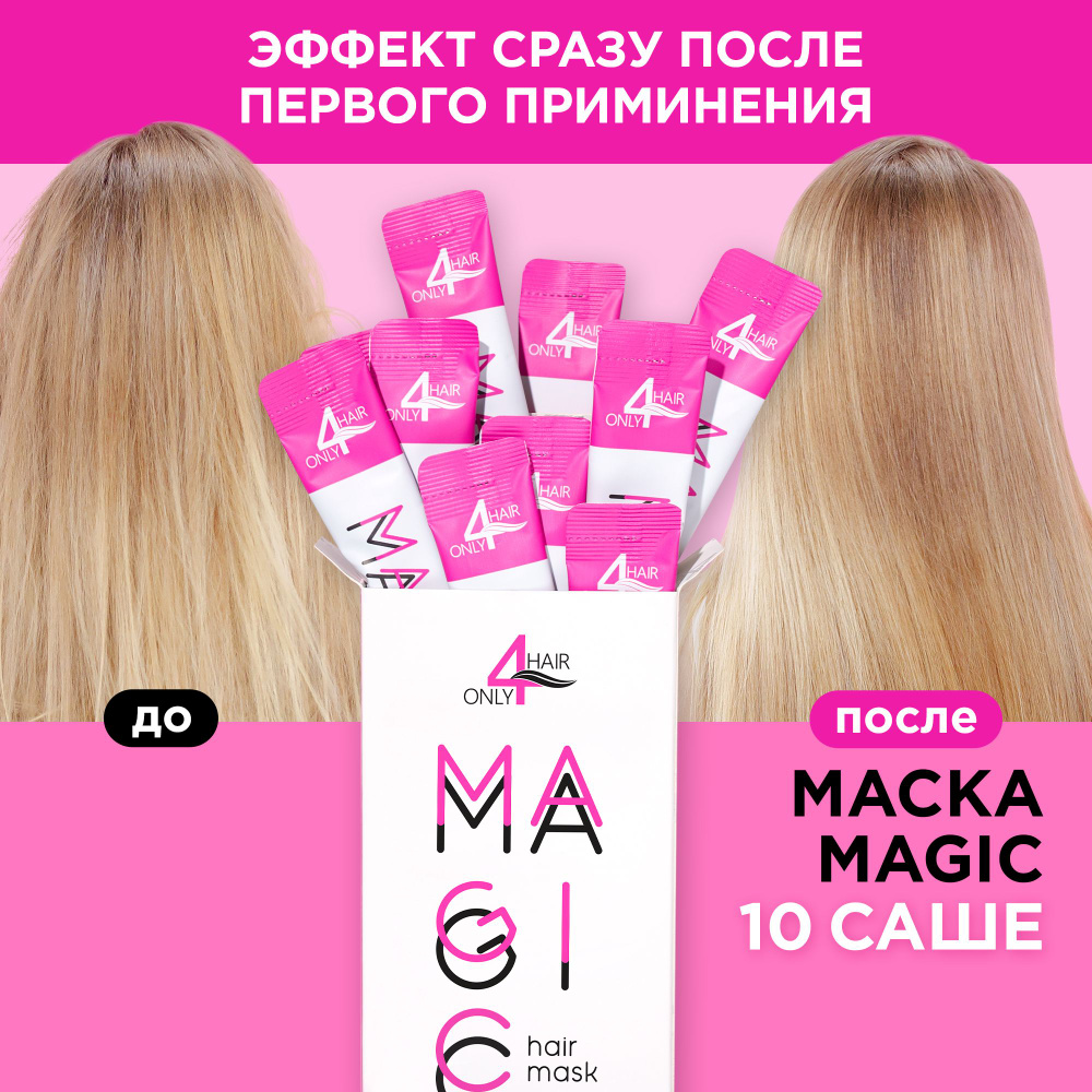 ONLY4HAIR Маска БОТОКС для восстановления волос с кератином - профессиональная  косметика 15мл * 10шт - купить с доставкой по выгодным ценам в  интернет-магазине OZON (314295950)