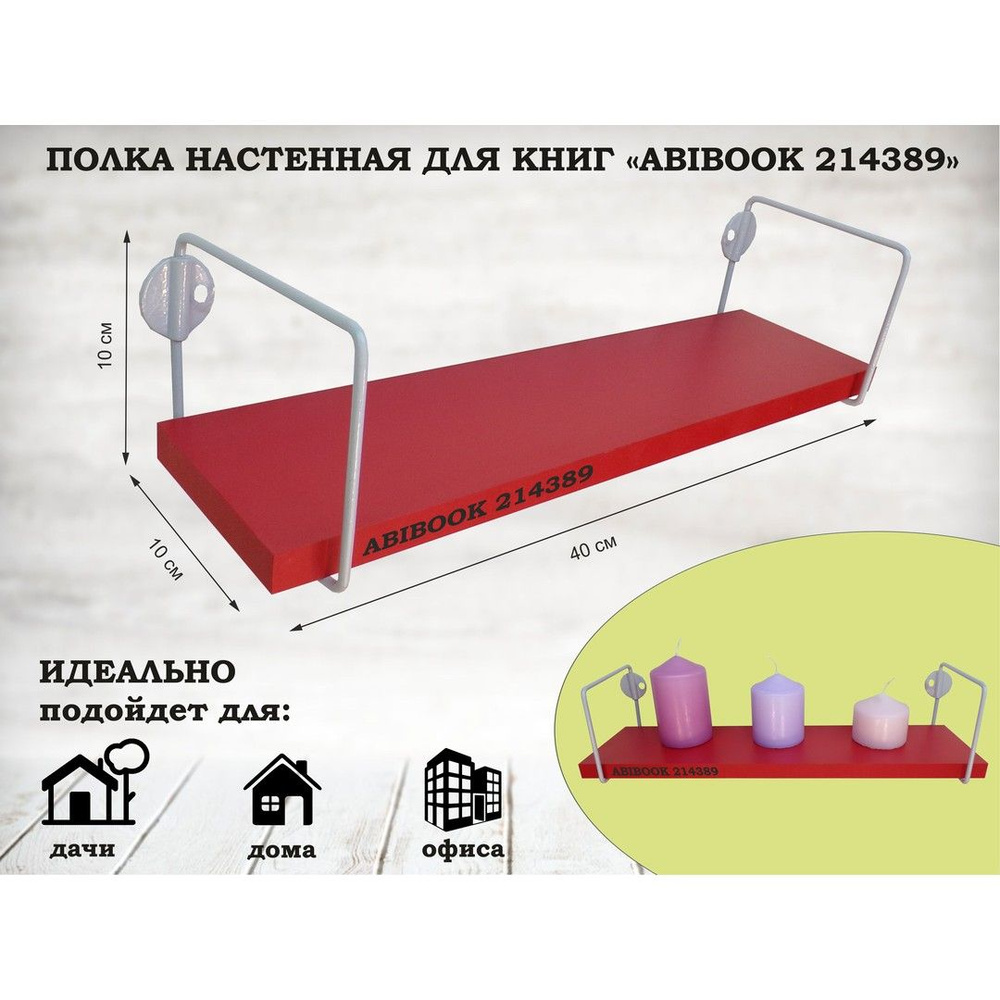 Стильная настенная полка для сувениров ABIBOOK-214389 красный, подойдет в гостиную, прихожую, кухню или #1