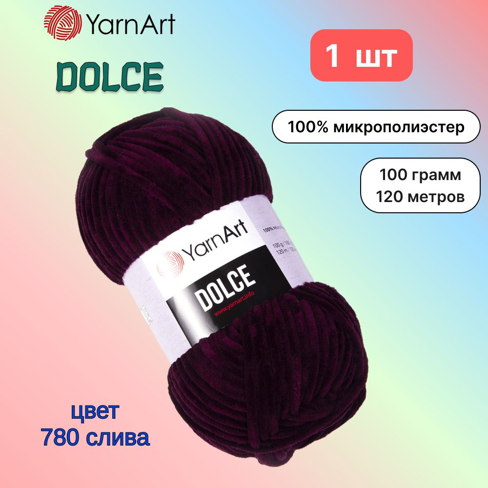 Пряжа YarnArt Dolce Слива (780) 1 моток 100 г/120 м (100% микрополиэстер) ярнарт дольче  #1