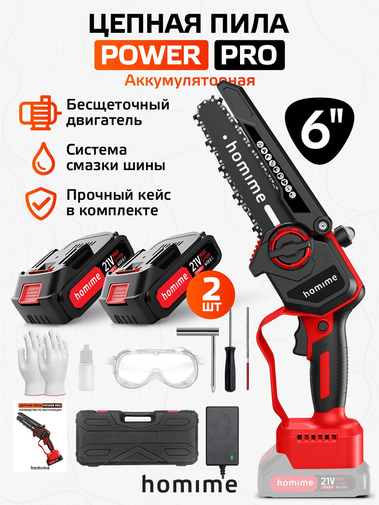 Электрическая пила Homime Power PRO 6", портативная электро пила, беспроводная, 2 перезаряжаемых аккумулятора, #1