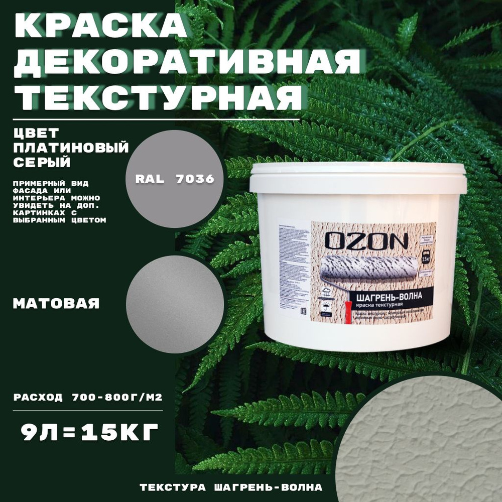 Краска декоративная текстурная OZON Шагрень-волна ВД-АК 272 на белой базе 9 л цвет платиново-серый  #1