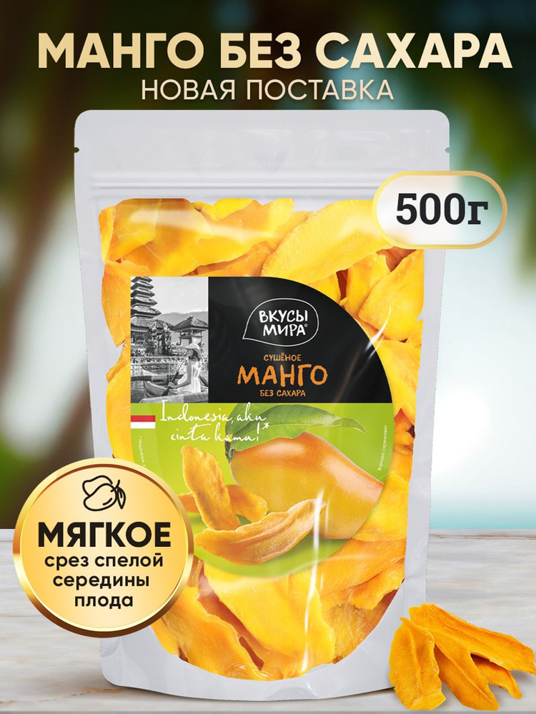 Манго сушеное без сахара 500 г Вкусы мира полезный сухофрукт  #1