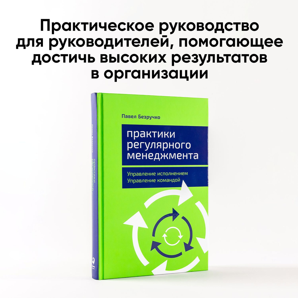 Практики регулярного менеджмента: Управление исполнением. Управление  командой / Павел Безручко | Безручко Павел С.