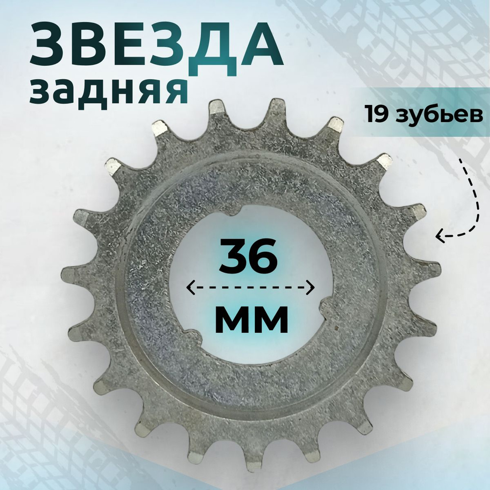 Звезда задняя 19 зубьев для 1 скоростной трансмиссии, для советской втулки, диаметр отверстия 36 мм  #1