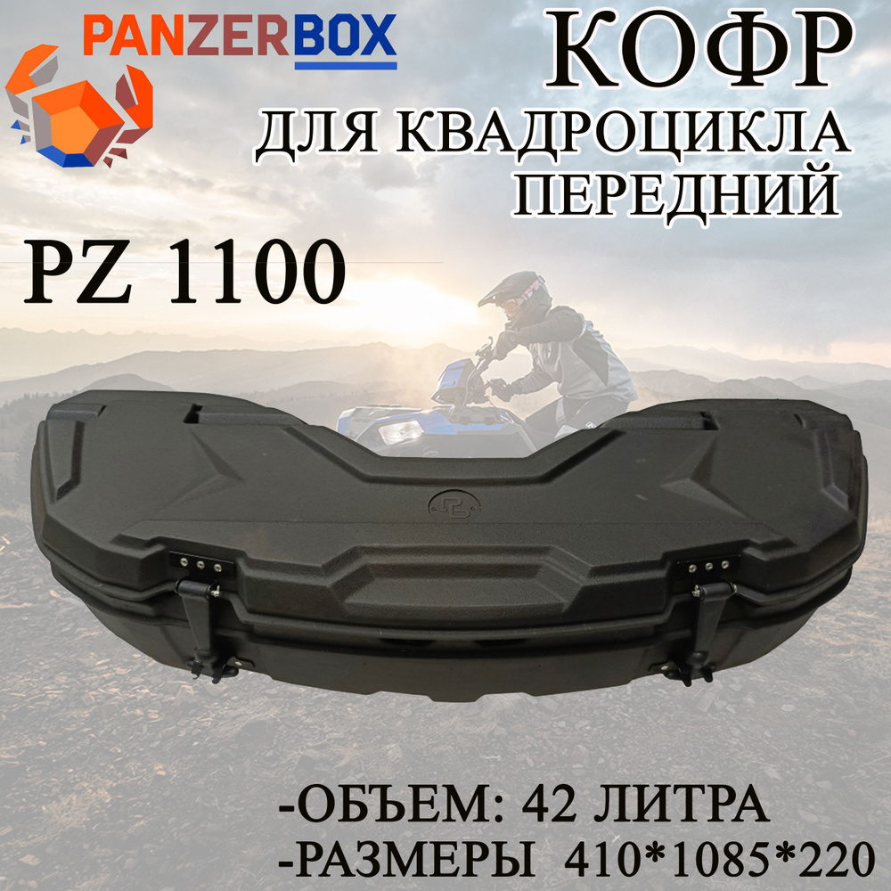 Кофр для квадроцикла передний PZ 1100 #1