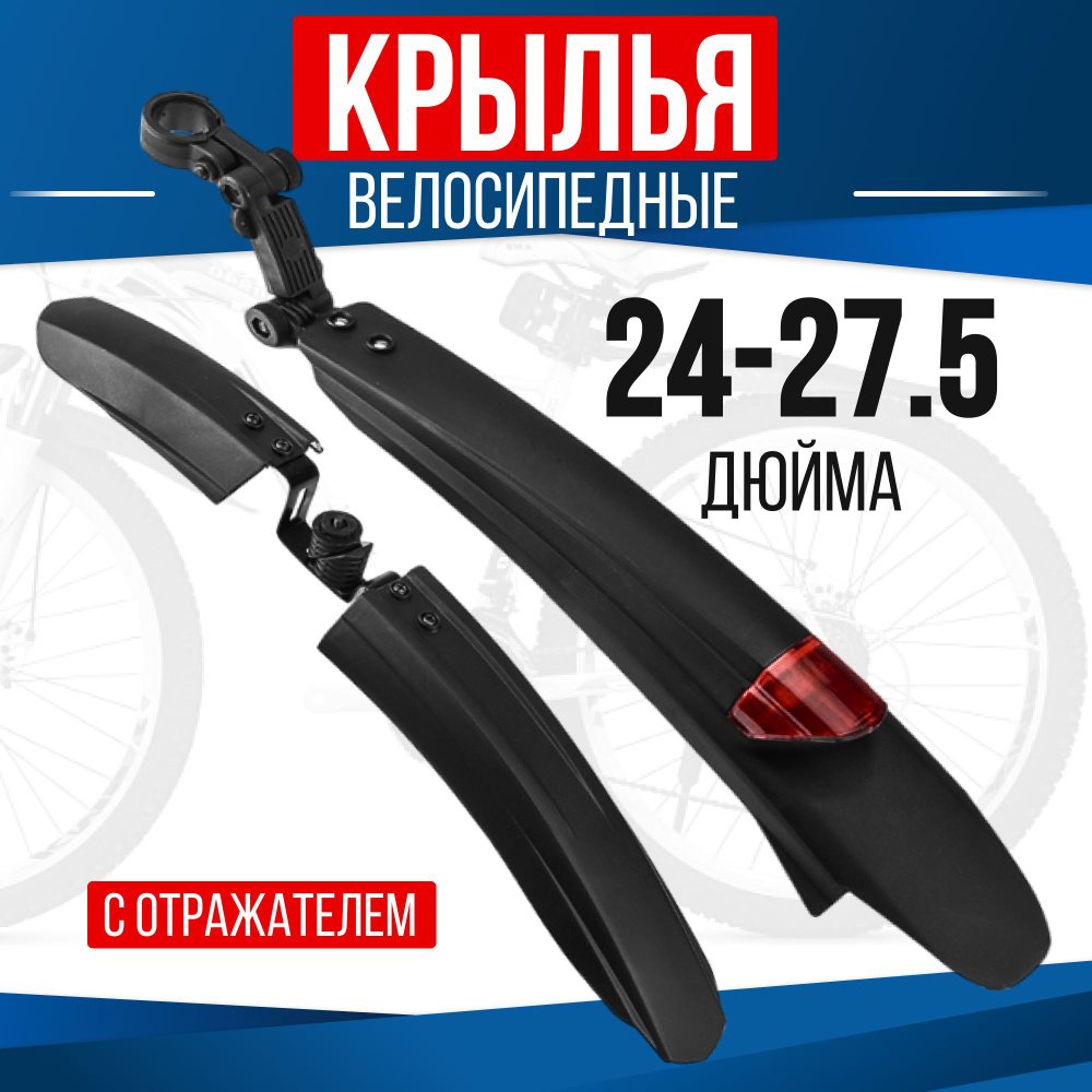 SpeenPro Крылья для велосипеда универсальные, комплект на колеса 24 27 ...