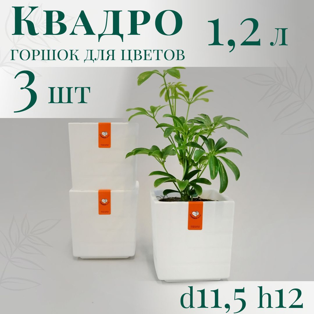 Горшок для цветов Квадро 1,2 л - набор 3 шт; 12х11,5 х11,5 см, белый  #1