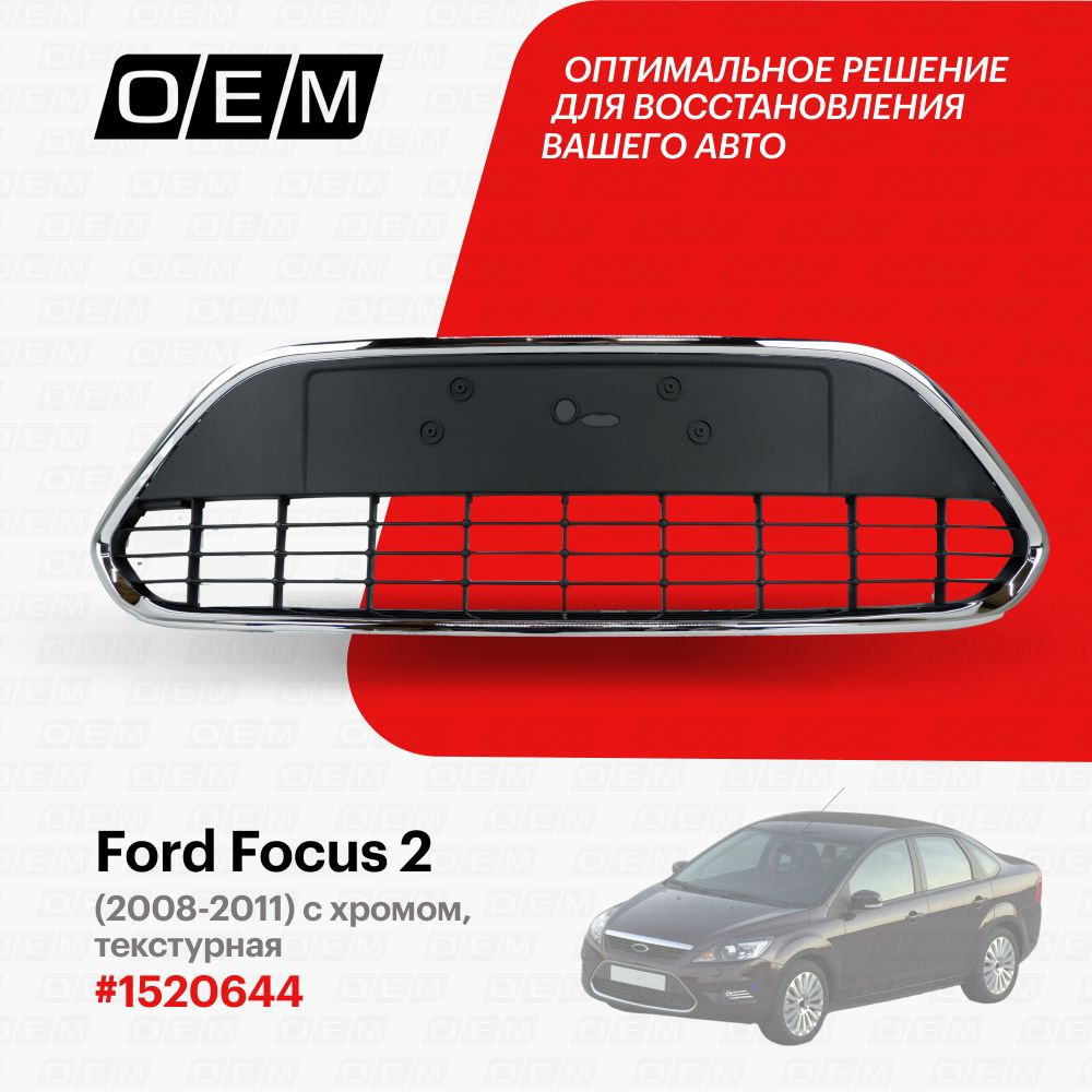 Решетка в бампер нижняя для Ford Focus 2 1520644, Форд Фокус, год с 2008 по  2011, O.E.M. - O.E.M. арт. OEM3693 - купить по выгодной цене в  интернет-магазине OZON (1101427962)