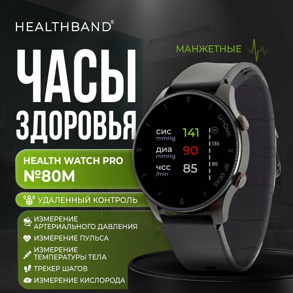 Профессиональные манжетные смарт-часы Health Watch Pro №80M здоровья точным  измерением давления, круглосуточным мониторингом пульса, кислорода, ...