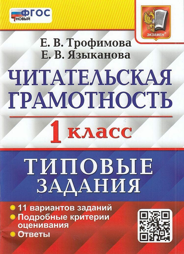 Трофимова Е.В., Языканова Е.В. Читательская грамотность 1 класс ...