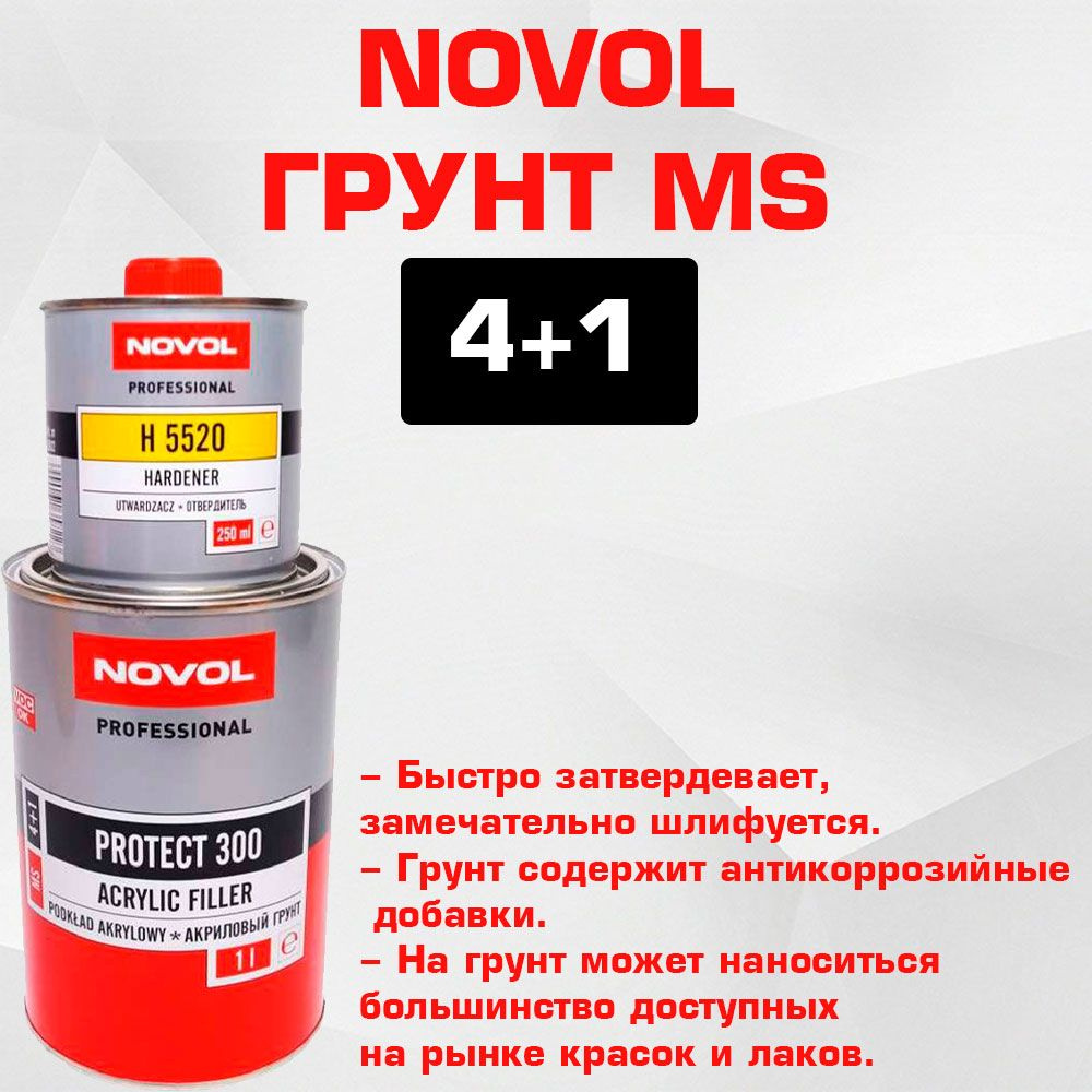 Грунт-наполнитель 2К NOVOL Protect 300 MS 4+1 (1л+0,25л) черный КОМПЛЕКТ  #1