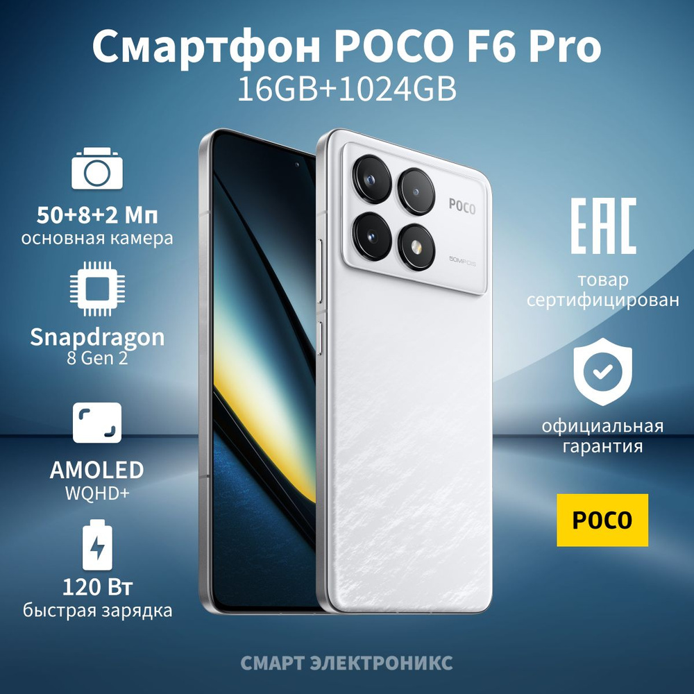 Смартфон Poco F6 Pro - купить по выгодной цене в интернет-магазине OZON  (1600577829)