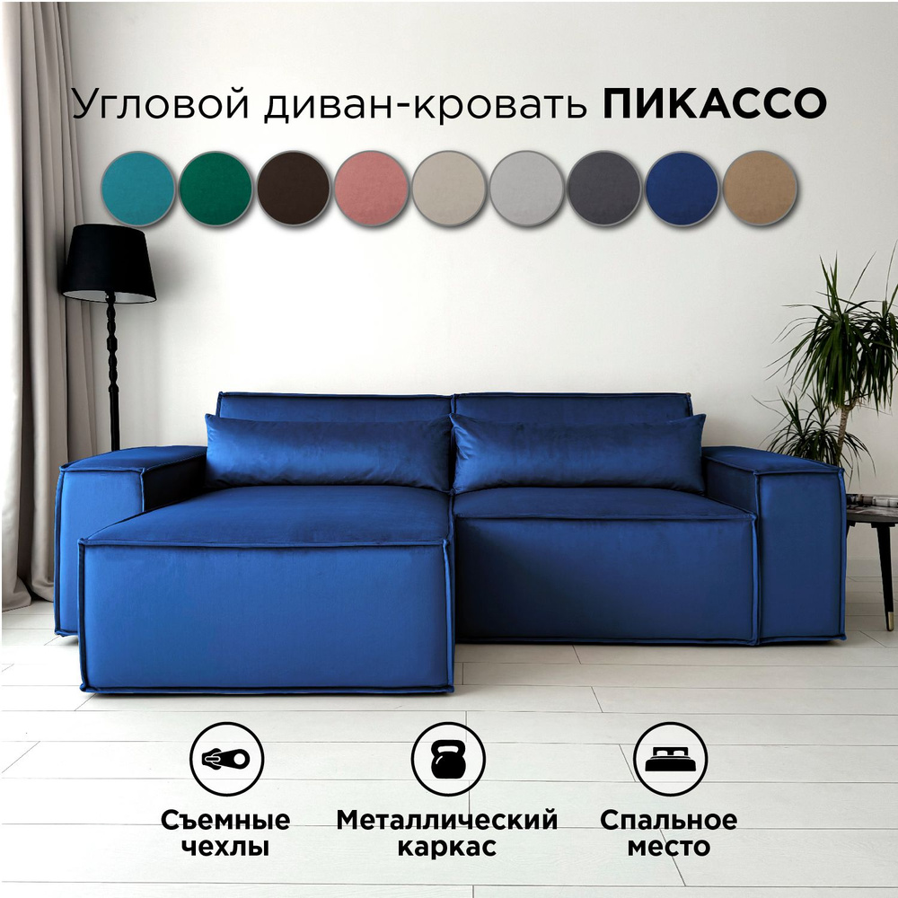 Диван-кровать Redsofa Пикассо 260 см синий антивандальный. Раскладной угловой диван со съемными чехлами, #1