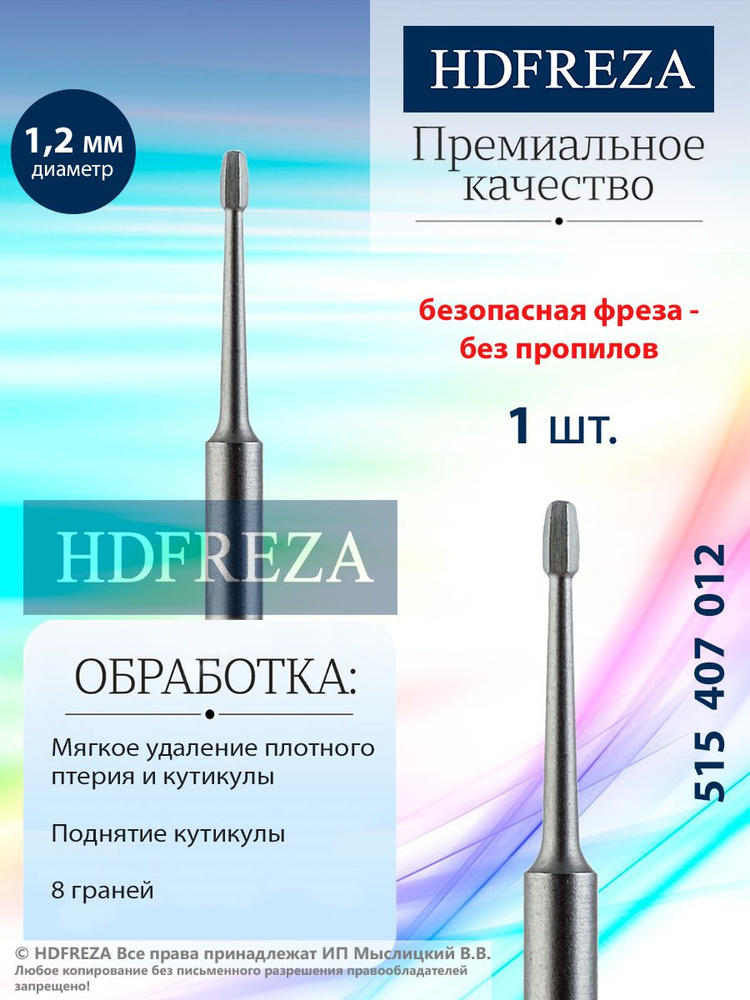 HDFREZA Фреза стальная для маникюра и педикюра, безопасная, d-1.2 мм, (Oney clean) 8 граней, 515 407 #1