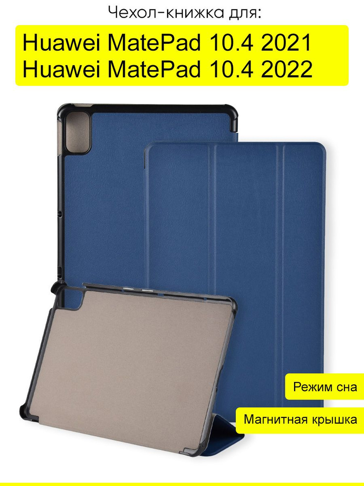 Чехол для Huawei MatePad 10.4 2021/2022", серия Folder #1