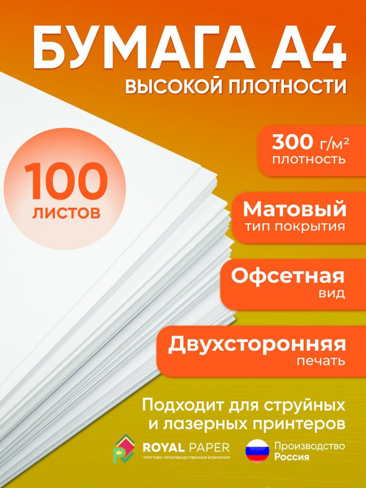 Бумага плотная А4 300 г/м2, 100 листов (подходит для печати, принтера и рисования)  #1