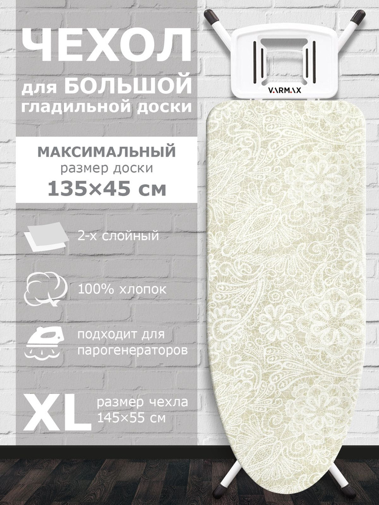 VARMAX Чехол для гладильной доски, подкладка: войлок, 145 см х 55 см  #1