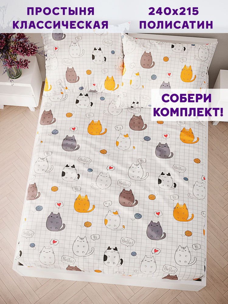 Простыня Simple House "Hello, cat! классическая" 240х215 см евро полисатин  #1